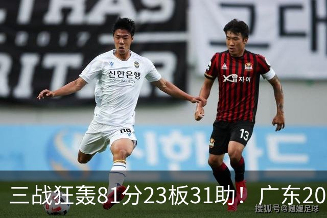 三战狂轰81分23板31助！广东20岁天才后卫疯狂崛起，他能成下一个徐杰吗？