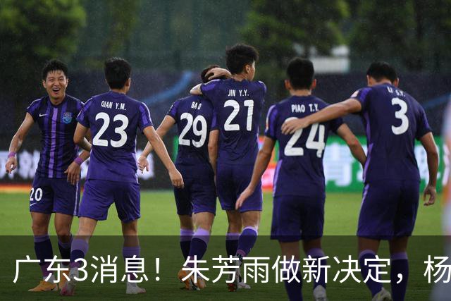 广东3消息！朱芳雨做新决定，杨溢率队夺冠，名嘴曝徐昕难回宏远
